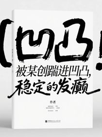 凹凸：被某創(chuàng)踹進(jìn)凹凸，并且穩(wěn)定的發(fā)癲