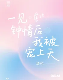 一見鐘情后我被寵上天