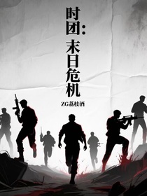 時(shí)團(tuán)：末日危機(jī)