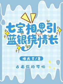 三榮：七寶相思引藍(lán)銀繞情長(zhǎng)