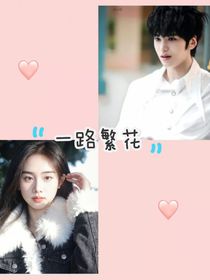 一路繁花（2）