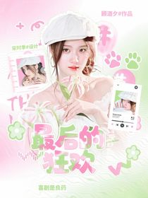 喜人奇妙夜：最后的狂歡