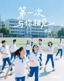 第一次與你相見