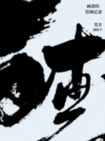 畫渣的繪畫記錄