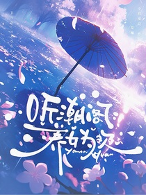 聽潮閣：養(yǎng)女為歡