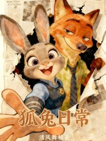 狐兔日常