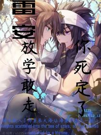 雷安：放學(xué)敢走你死定了