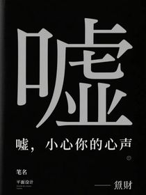 噓，小心你的心聲