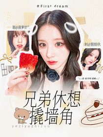 奔跑吧天路篇：兄弟休想撬墻角