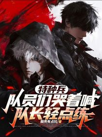 特種兵：隊(duì)員們哭著喊隊(duì)長輕點(diǎn)練