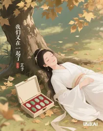 我們又在一起了