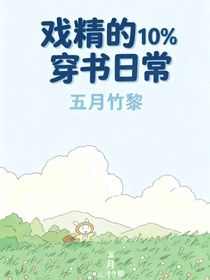 戲精的穿書日常