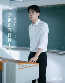 禁欲系教授纏上我