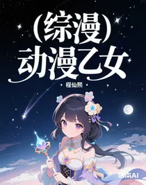 综漫动漫乙女