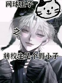 網(wǎng)王：轉(zhuǎn)校生是個(gè)假小子