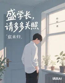 盛學(xué)長(zhǎng)，請(qǐng)多多關(guān)照