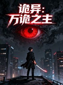 詭異：萬詭之主