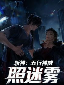 斬神：五行神威照迷霧