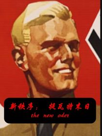 新秩序：提瓦特末日