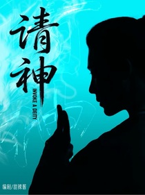 異人之下：請神