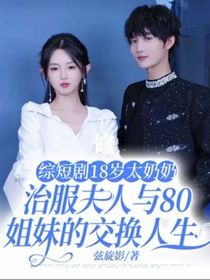 綜短劇18歲太奶奶，治服夫人與80姐妹的交換人生