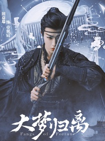 大夢歸離：事事如翼