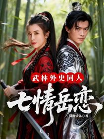 武林外史同人：七情岳戀