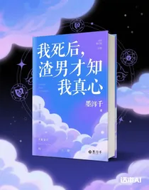 我死后，渣男才知我真心