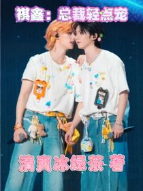 祺鑫：总裁轻点宠