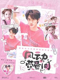 奔跑吧天路篇：風動熒晝間