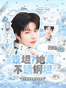 院人：鐵坦？她是不銹鋼坦