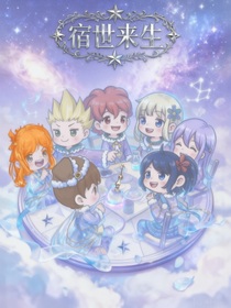 斗龍戰(zhàn)士之宿世來生