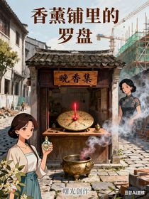 香薰鋪里的羅盤(pán)