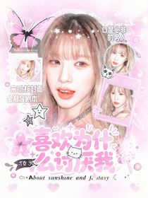 全明星：喜歡為什么討厭我