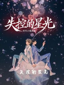 失控的星光