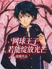 網(wǎng)球王子：若能綻放光芒