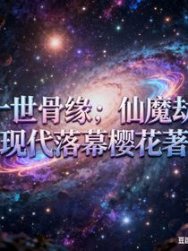 十世骨緣：仙魔劫