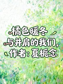 橘色暖冬与并肩的我们