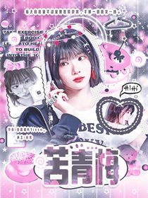 十八岁封面铺（接单）