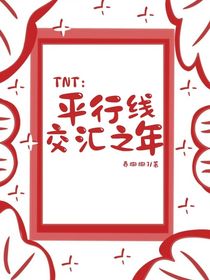 TNT：平行線交匯之年