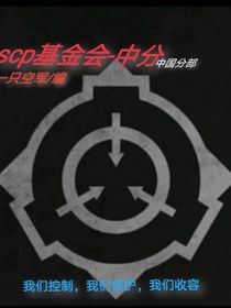 scp基金会——中分