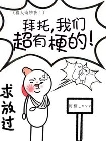 喜人奇妙夜：拜托，我們超有梗的！