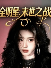 全明星：末世之戰(zhàn)