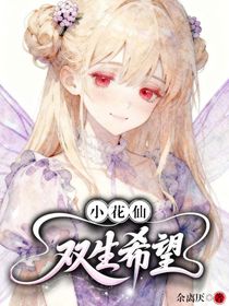 小花仙：雙生希望