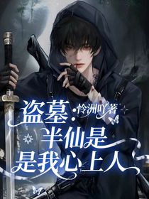 盜墓：半仙是我心上人