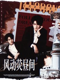 奔跑吧天路篇：風動熒晝間