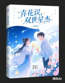 青花誤，雙世星杰-d096