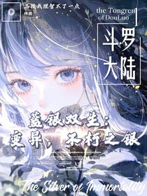 斗1藍(lán)銀雙生：變異，不朽之銀
