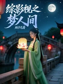 綜影視之夢人間
