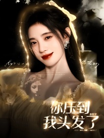 金泰亨：你壓到我頭發(fā)了！